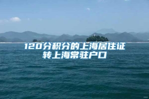 120分积分的上海居住证转上海常驻户口