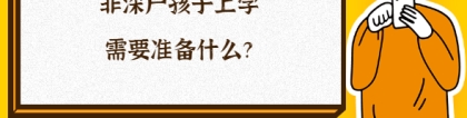 深圳积分入户网答疑：非深户孩子在深圳上学要准备什么？