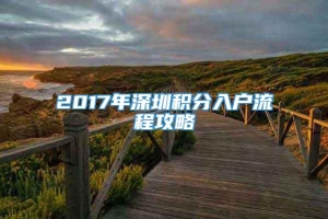 2017年深圳积分入户流程攻略