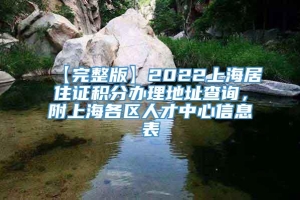 【完整版】2022上海居住证积分办理地址查询，附上海各区人才中心信息表