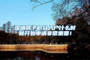 深圳房子积分入户什么时候开始申请非常重要！