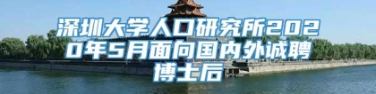 深圳大学人口研究所2020年5月面向国内外诚聘博士后