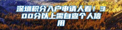 深圳积分入户申请人看！300分以上需自查个人信用