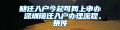 随迁入户今起可网上申办 深圳随迁入户办理流程、条件