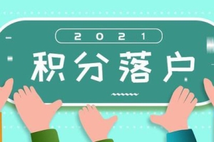 深圳积分入户需要多少分？