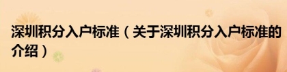 深圳积分入户标准（关于深圳积分入户标准的介绍）