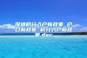 深圳积分入户新政策 户口新政策 积分入户新政策.doc