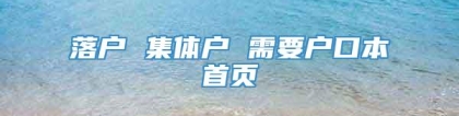 落户 集体户 需要户口本首页