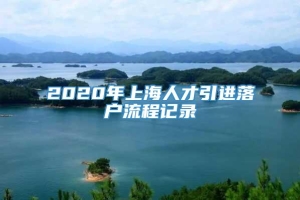 2020年上海人才引进落户流程记录