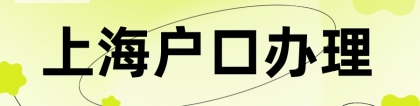 【收藏】重磅！上海居转户一网通办操作流程详解！超详细！（图文收藏版）