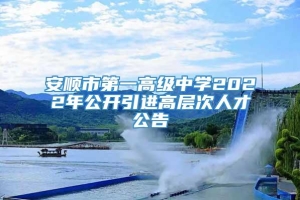 安顺市第一高级中学2022年公开引进高层次人才公告