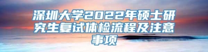 深圳大学2022年硕士研究生复试体检流程及注意事项