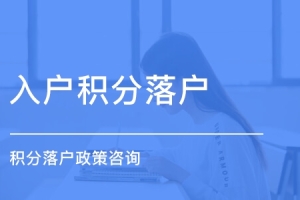 黄浦积分入户服务热线2022已更新(今日／访问)