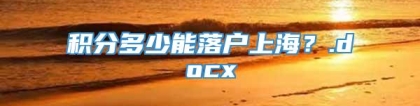 积分多少能落户上海？.docx