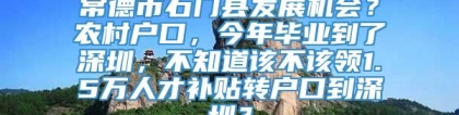 常德市石门县发展机会？农村户口，今年毕业到了深圳，不知道该不该领1.5万人才补贴转户口到深圳？