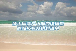 博士后落户上海的详细流程和步骤及材料清单