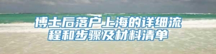 博士后落户上海的详细流程和步骤及材料清单