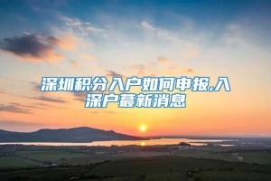 深圳积分入户如何申报,入深户蕞新消息