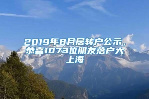 2019年8月居转户公示，恭喜1073位朋友落户大上海