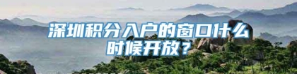 深圳积分入户的窗口什么时候开放？