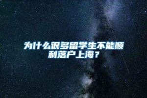 为什么很多留学生不能顺利落户上海？