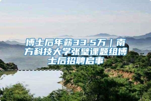 博士后年薪33.5万｜南方科技大学张璧课题组博士后招聘启事