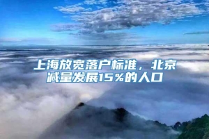 上海放宽落户标准，北京减量发展15%的人口