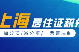 2022年上海居住证积分怎么计算？这些加分项你一定要知道