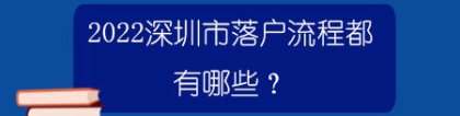 2022深圳市落户流程都有哪些？