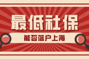 2022上海落户积分多少(2022年缴纳最低社保基数能不能落户上海？社保基数如何调整？)