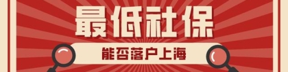 2022上海落户积分多少(2022年缴纳最低社保基数能不能落户上海？社保基数如何调整？)