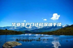 毕业生户口迁移深圳手续