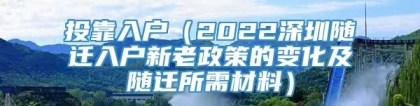 投靠入户（2022深圳随迁入户新老政策的变化及随迁所需材料）