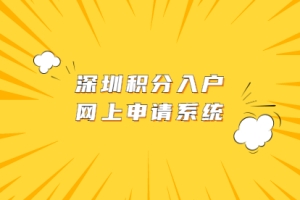 深圳市盐田区积分入户网上申请系统与入户积分查询系统