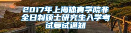 2017年上海体育学院非全日制硕士研究生入学考试复试通知