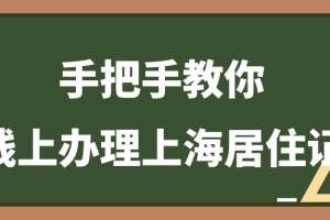 2022年全程线上办理上海居住证，保姆级教程：只要三步