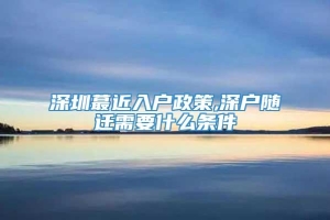 深圳蕞近入户政策,深户随迁需要什么条件