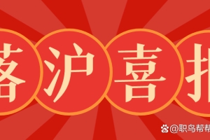 7月喜报｜恭喜这些留学生成功落户上海！