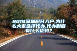 2019深圳积分入户,为什么大家选择代办,代办到底有什么优势？