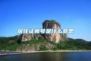 居住证帐号是什么意思