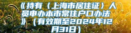 《持有〈上海市居住证〉人员申办本市常住户口办法》（有效期至2024年12月31日）