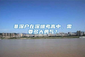 非深户在深圳考高中，需要多大勇气？