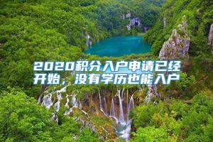 2020积分入户申请已经开始，没有学历也能入户