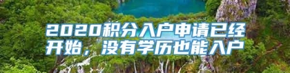 2020积分入户申请已经开始，没有学历也能入户