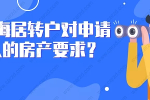 2021上海居转户政策解读：居转户对申请人的房产要求，你真的清楚吗？