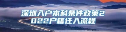 深圳入户本科条件政策2022户籍迁入流程