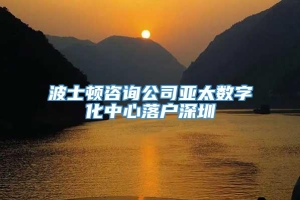 波士顿咨询公司亚太数字化中心落户深圳