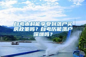 自考本科能享受到落户买房政策吗？自考历能落户深圳吗？