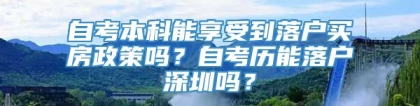 自考本科能享受到落户买房政策吗？自考历能落户深圳吗？