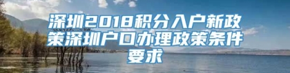 深圳2018积分入户新政策深圳户口办理政策条件要求